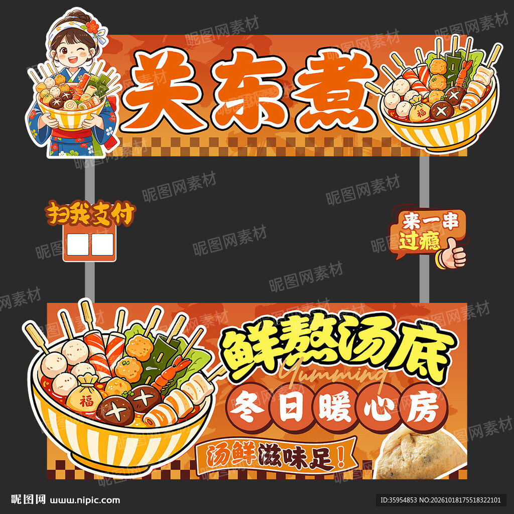 关东煮