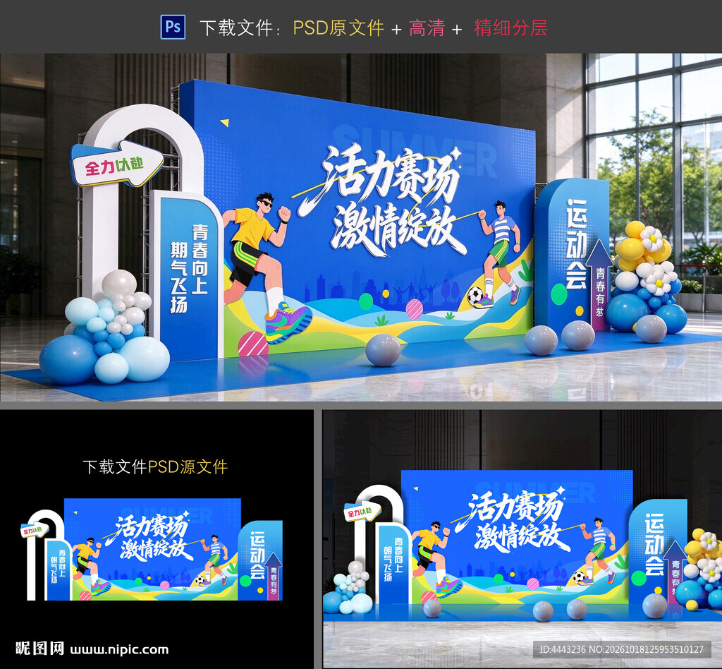 运动会美陈