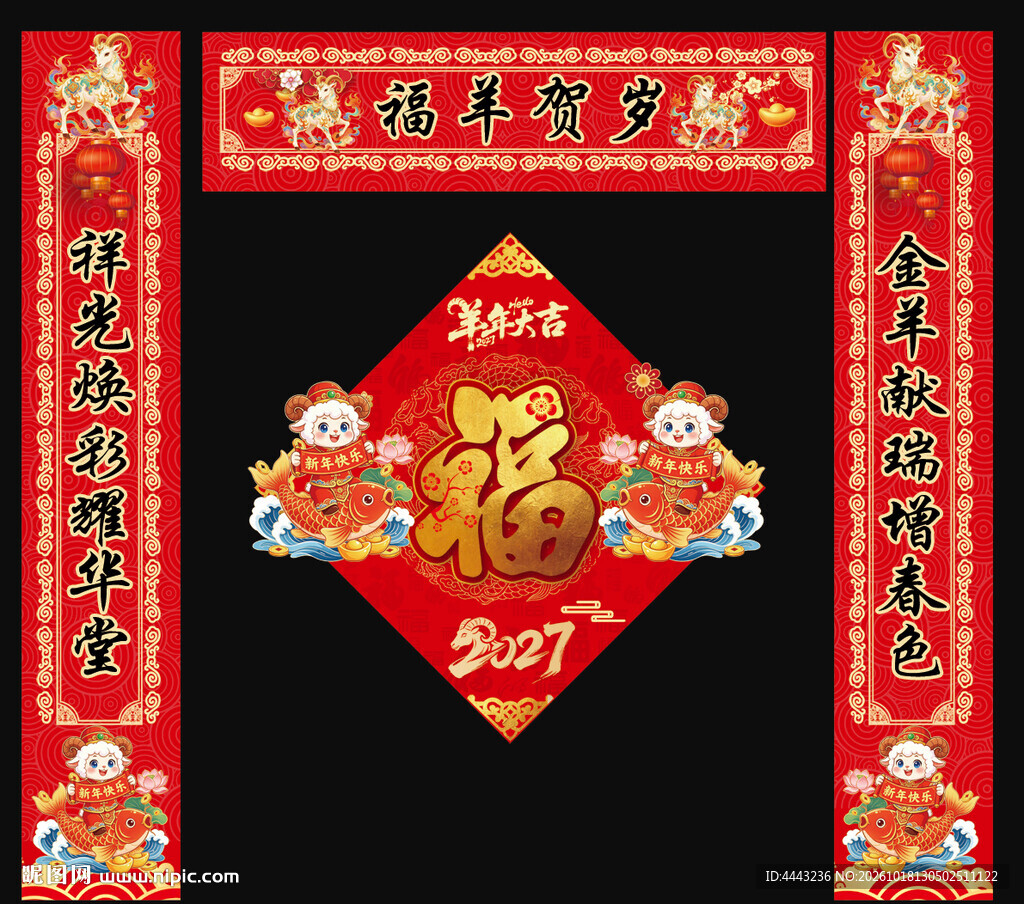 羊年对联