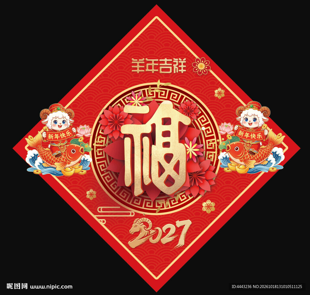 2027羊年福字