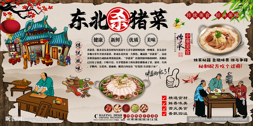 东北杀猪菜