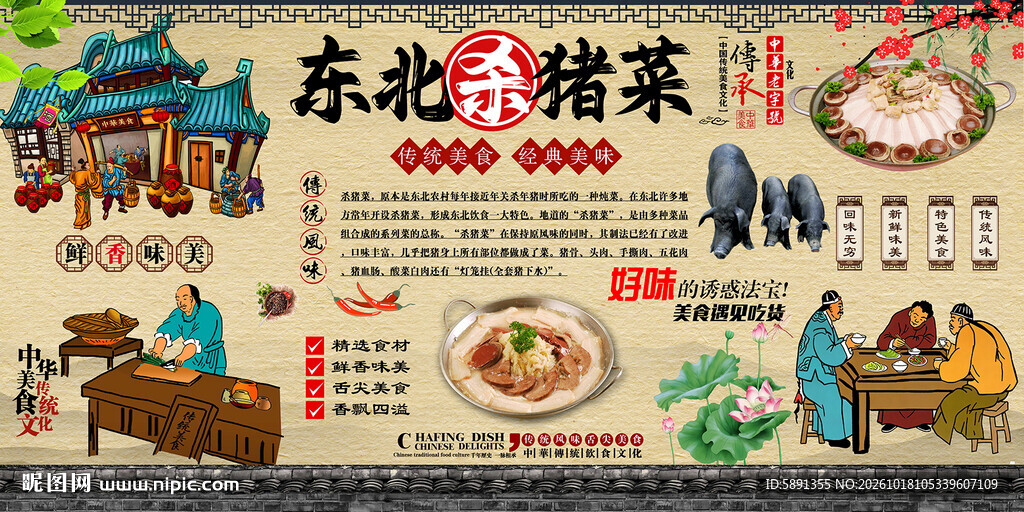 东北杀猪菜