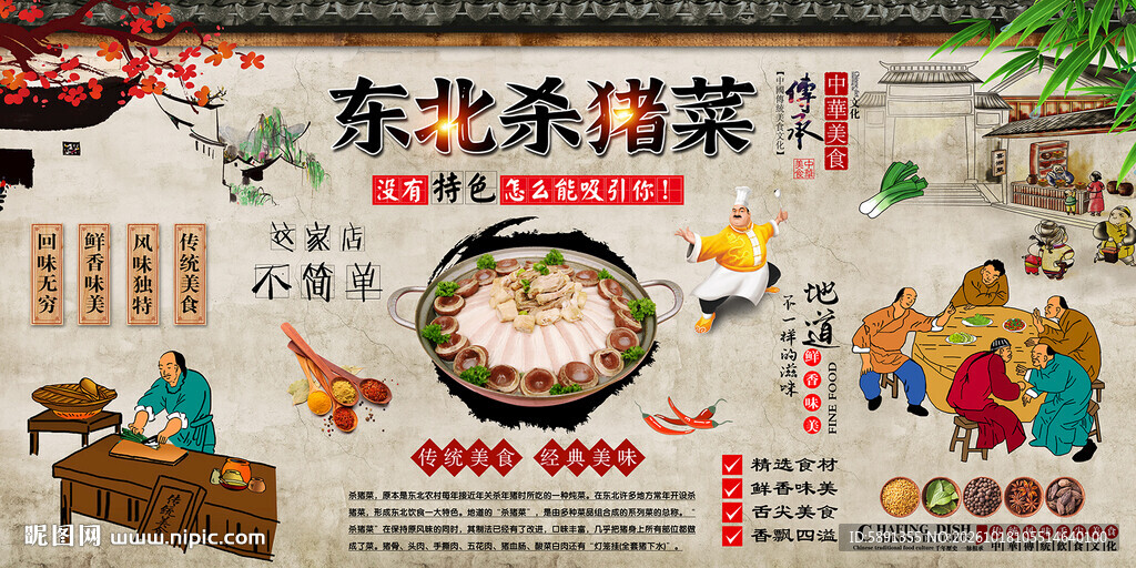 东北杀猪菜