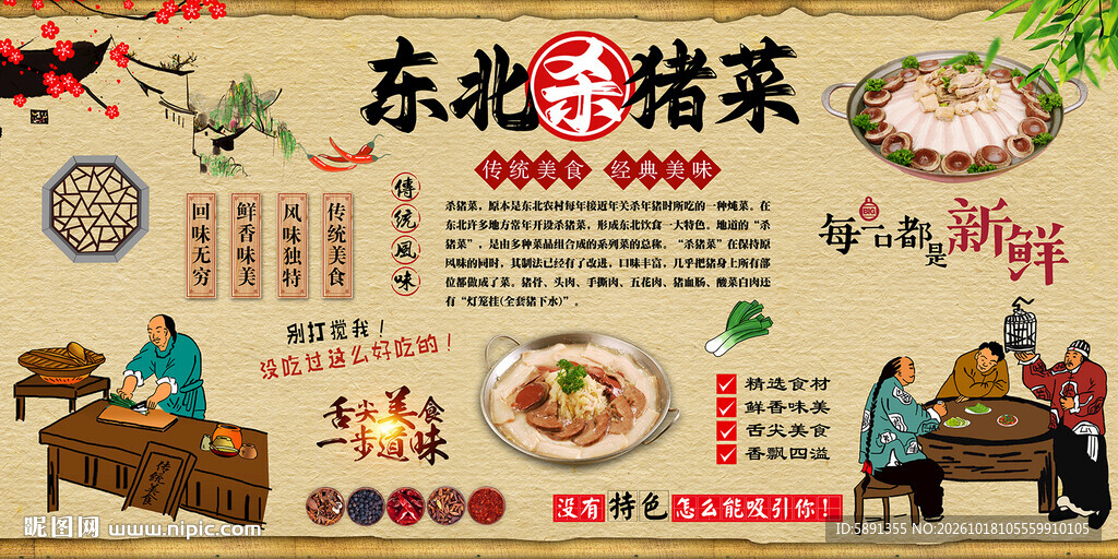 东北杀猪菜