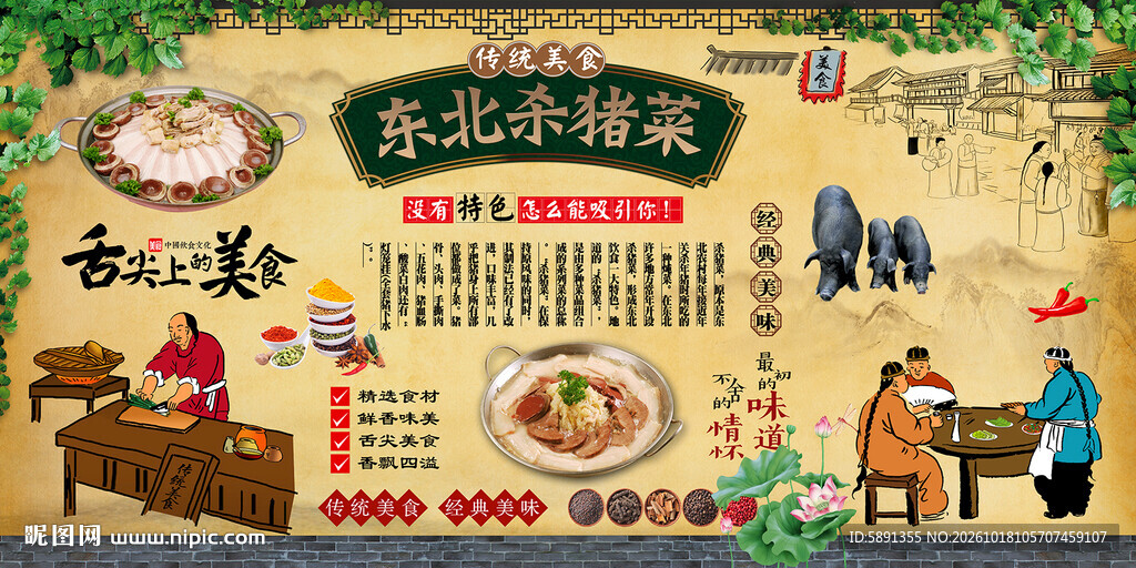 东北杀猪菜