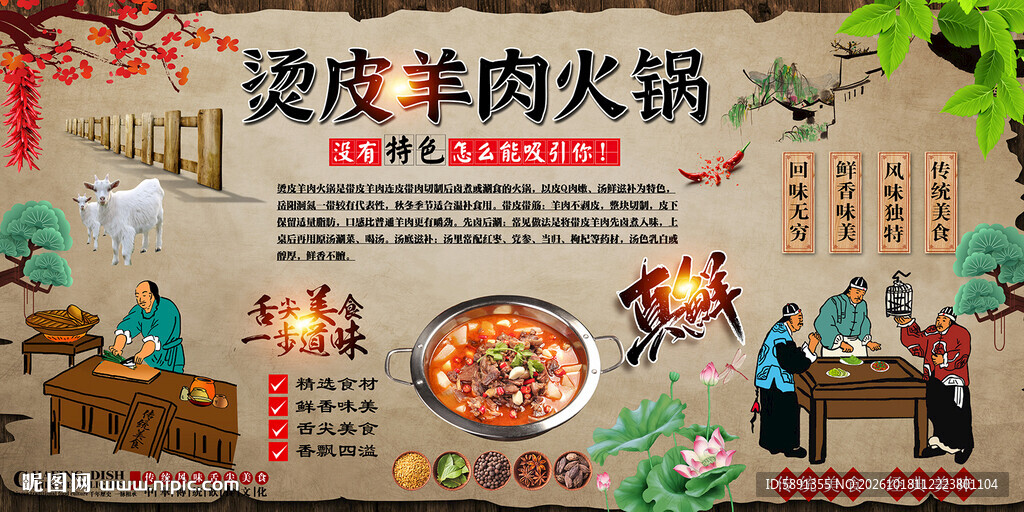 烫皮羊肉火锅