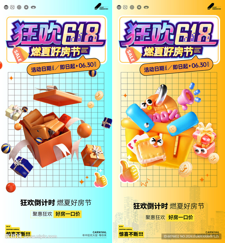 狂欢618 