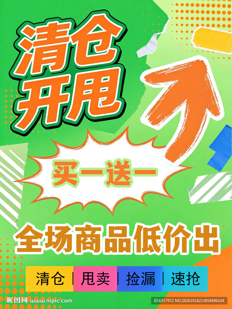 清仓开甩促销海报