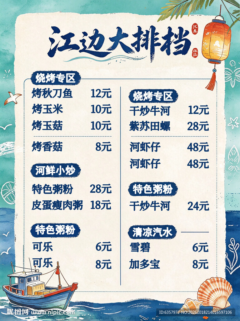 江边大排档菜单