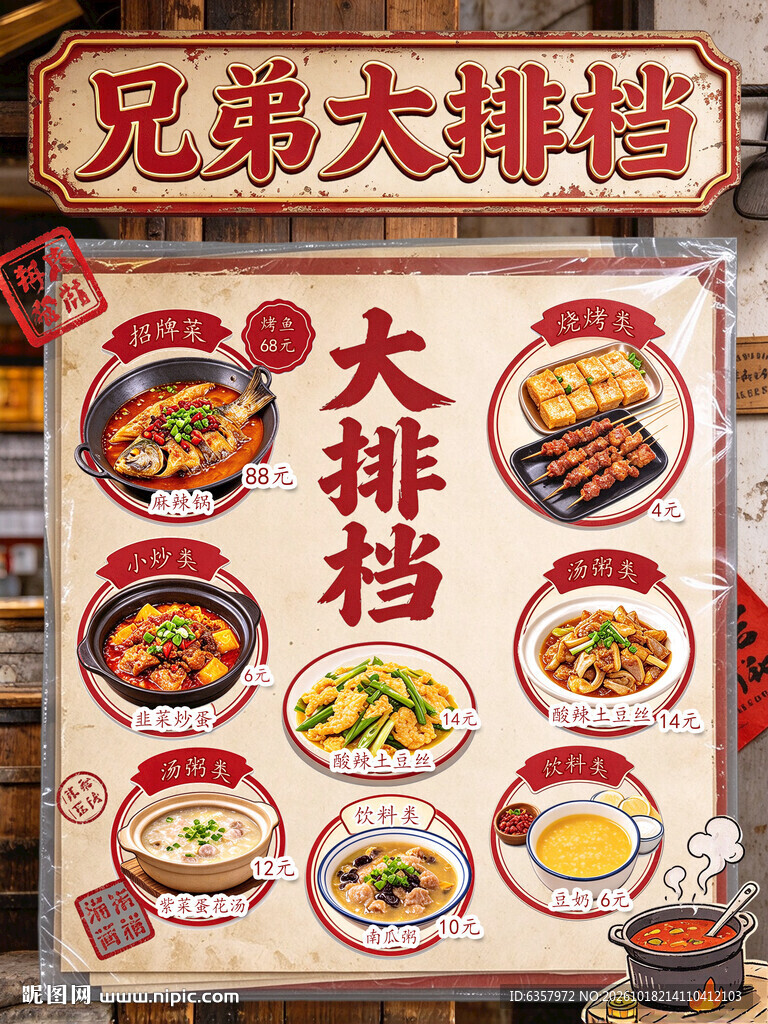 兄弟大排档美食菜单海报