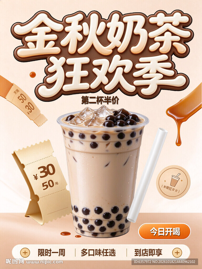 金秋奶茶狂欢季海报