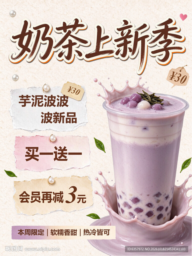 奶茶上新季促销海报
