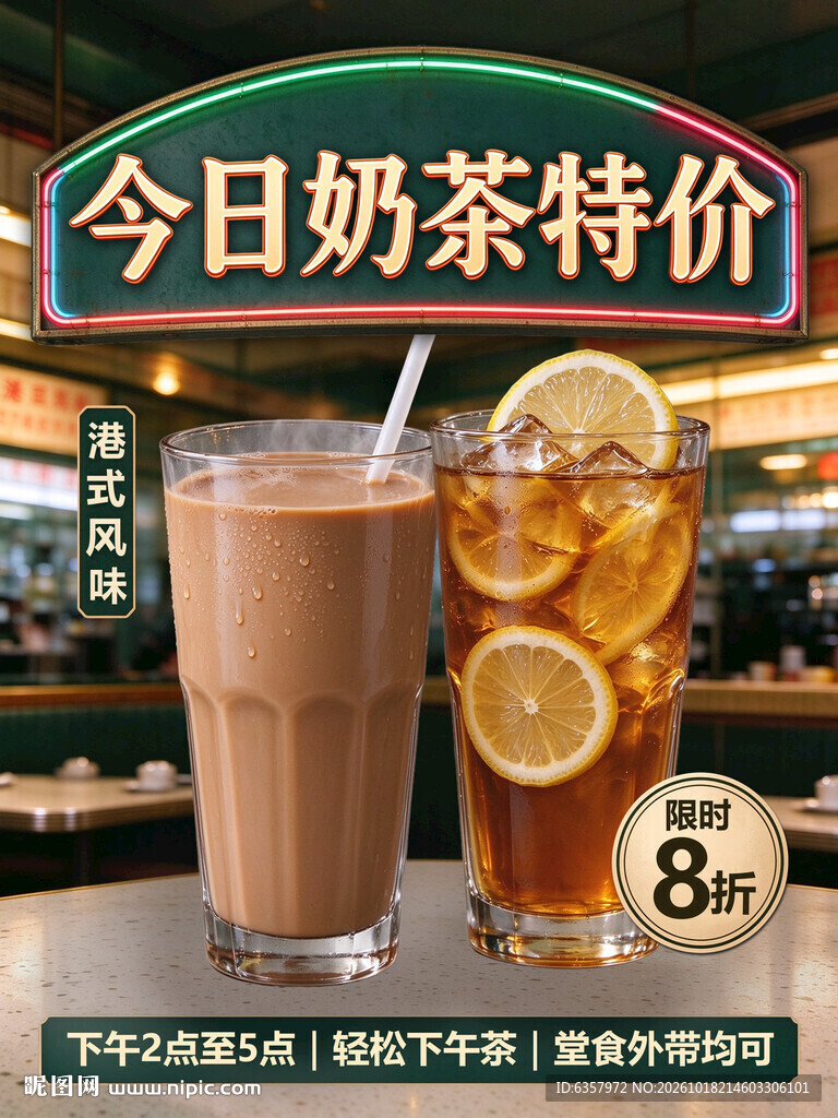 港式奶茶特价活动海报
