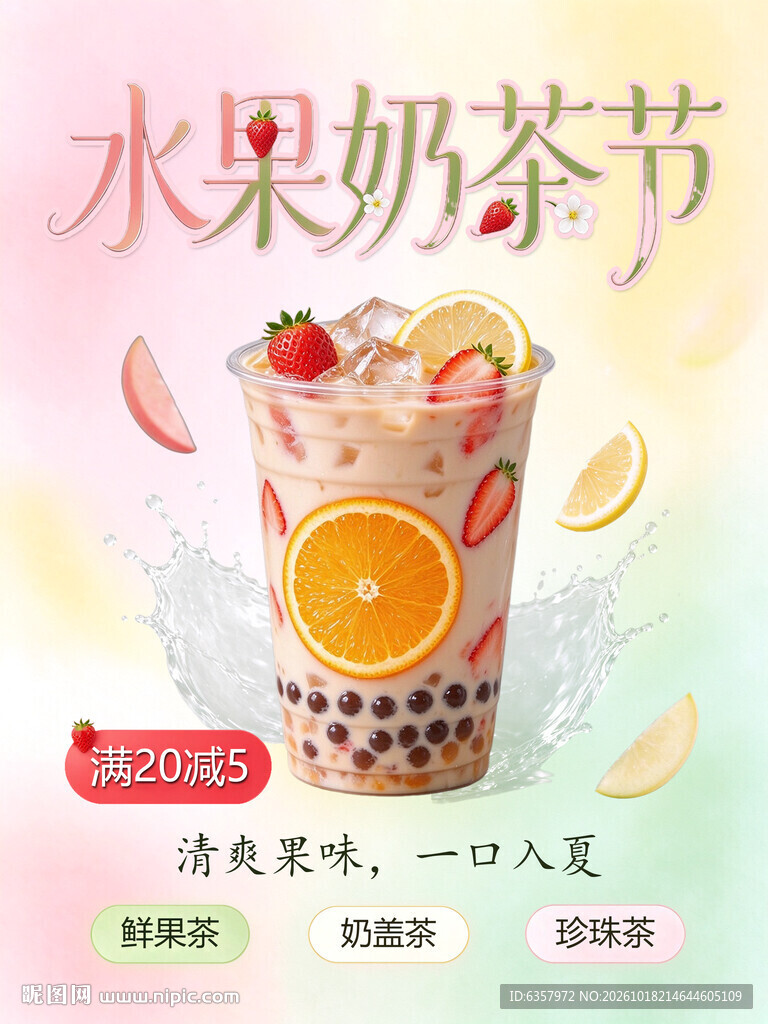 水果奶茶节活动海报