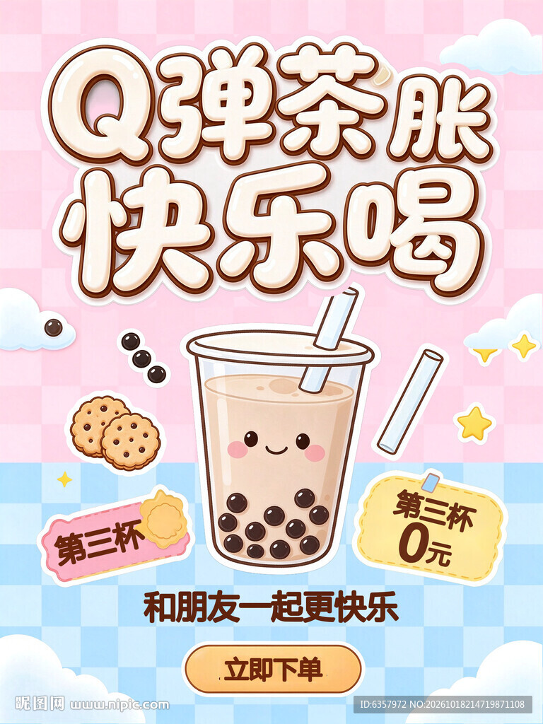 Q弹奶茶促销活动海报