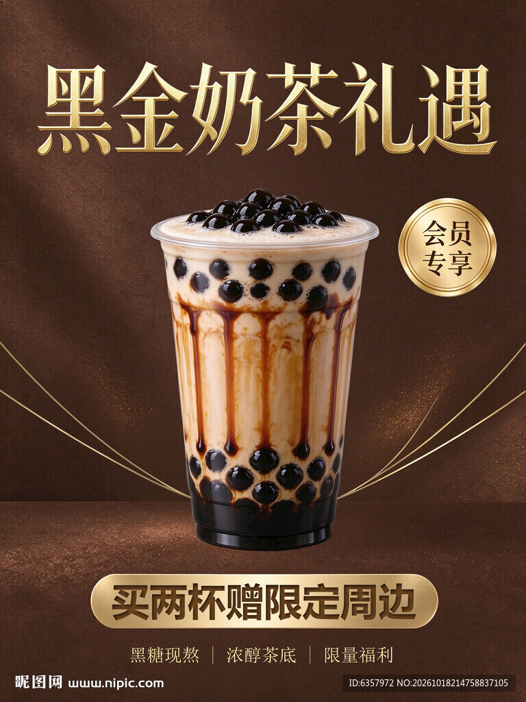 黑金奶茶礼遇宣传海报