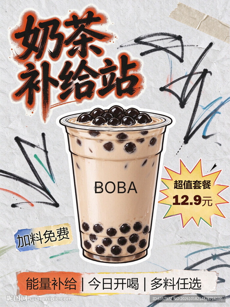 奶茶补给站促销海报