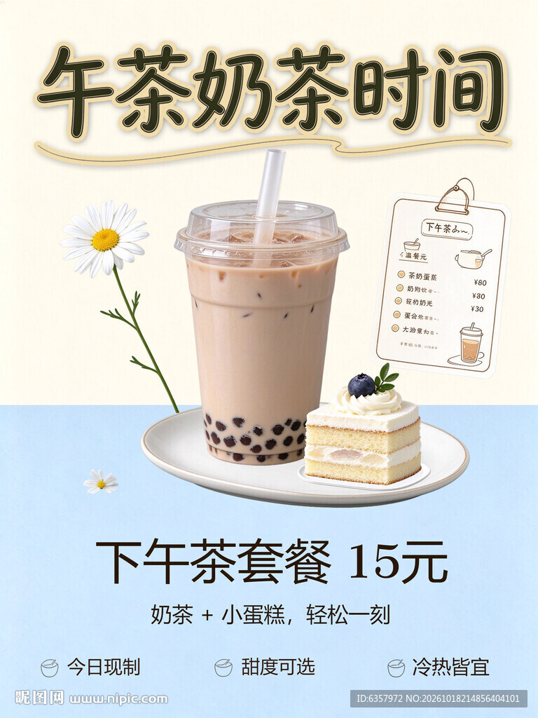 下午茶奶茶套餐宣传海报