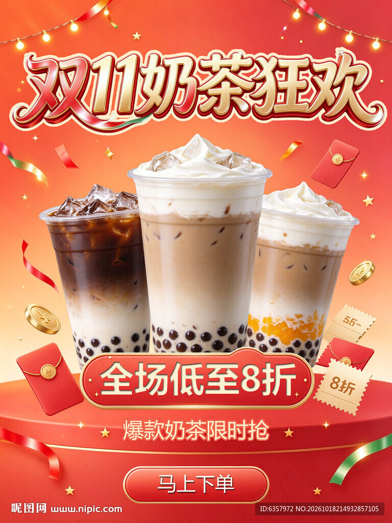 双11奶茶狂欢促销海报