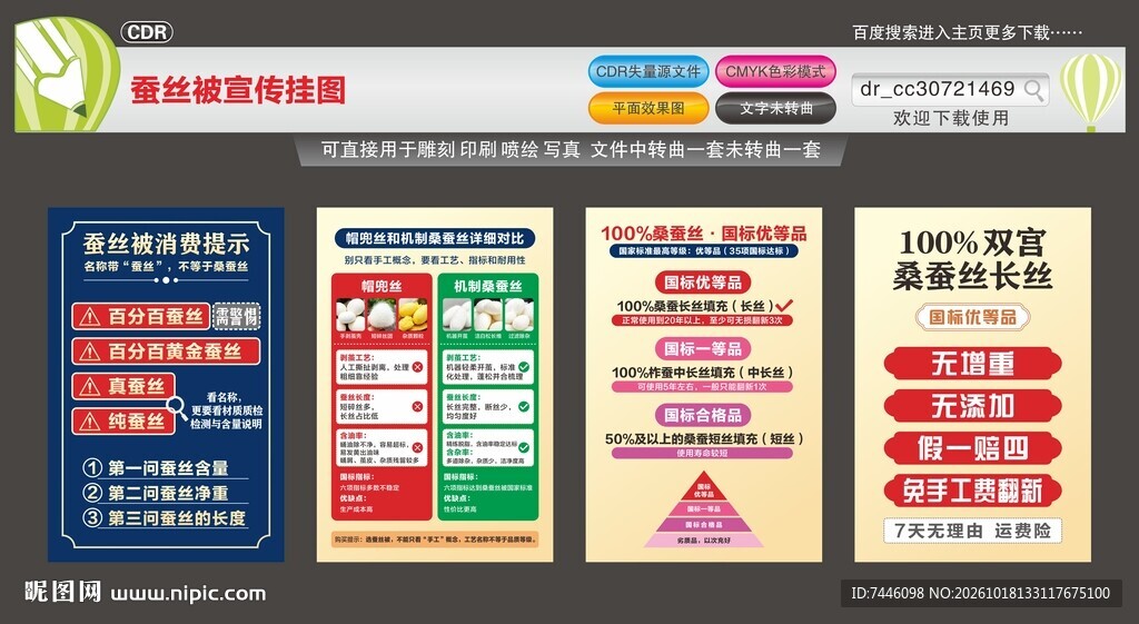 蚕丝被宣传挂图