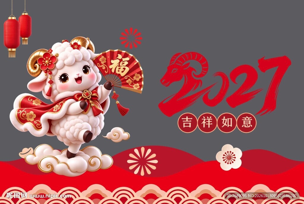2027吉祥如意