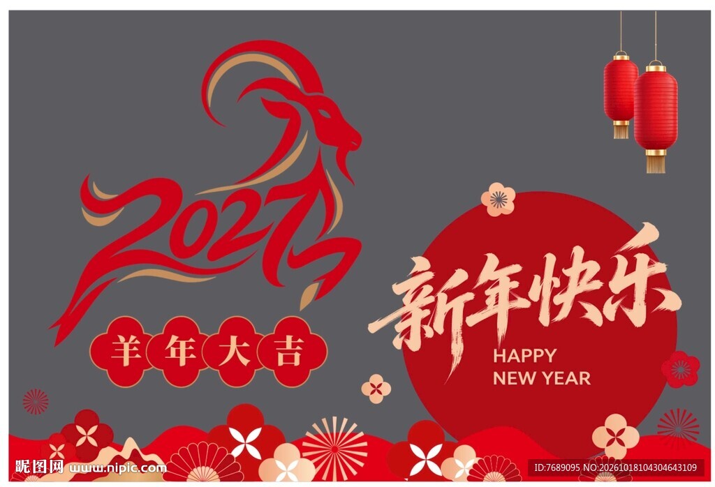 2027羊年新年快乐