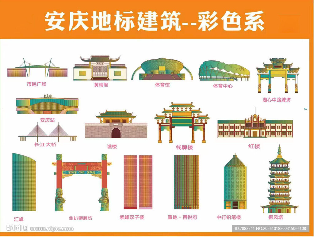 安庆彩色系地标建筑