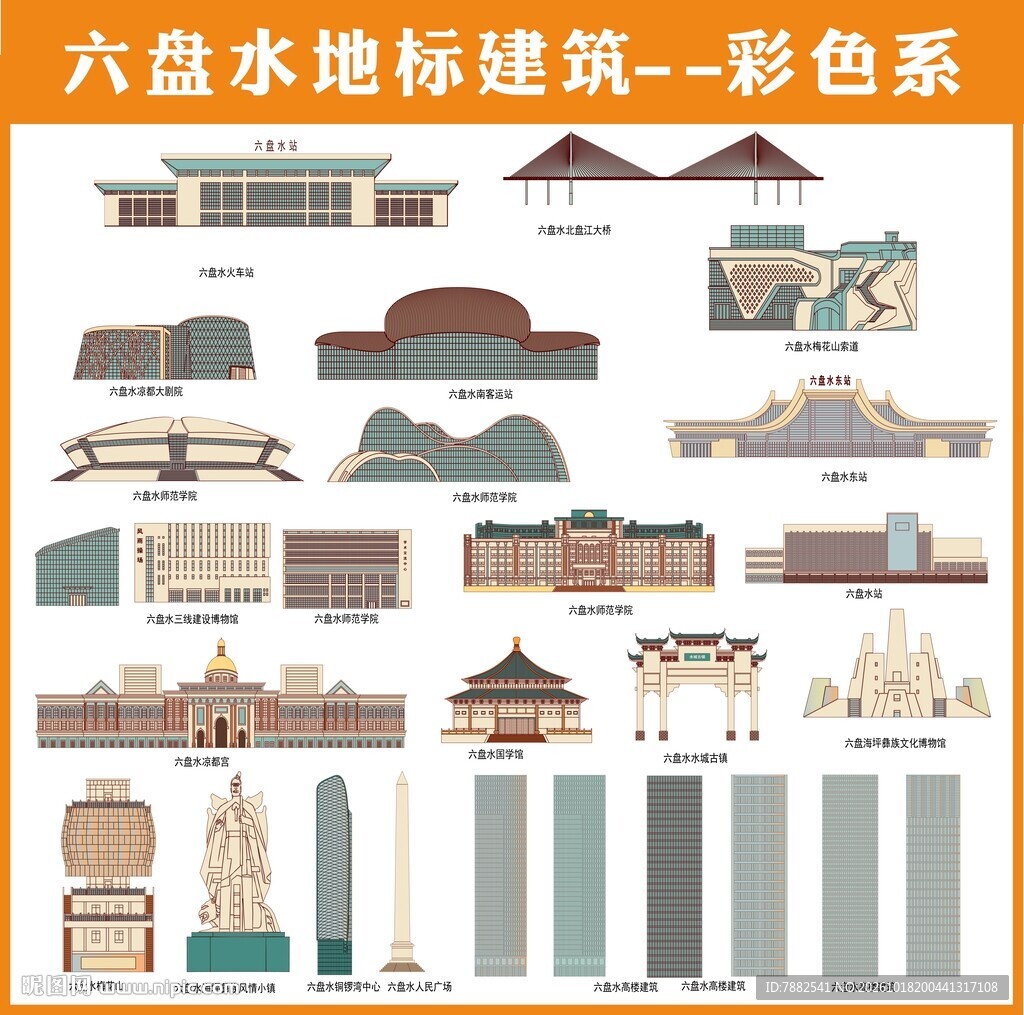 六盘水地标建筑彩色系