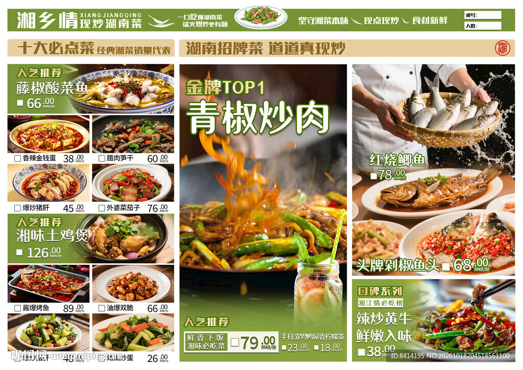湘菜点菜单