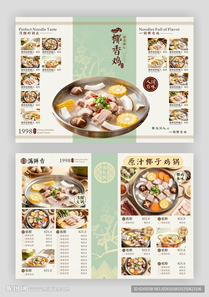 中式椰子鸡火锅店菜单设计价目表