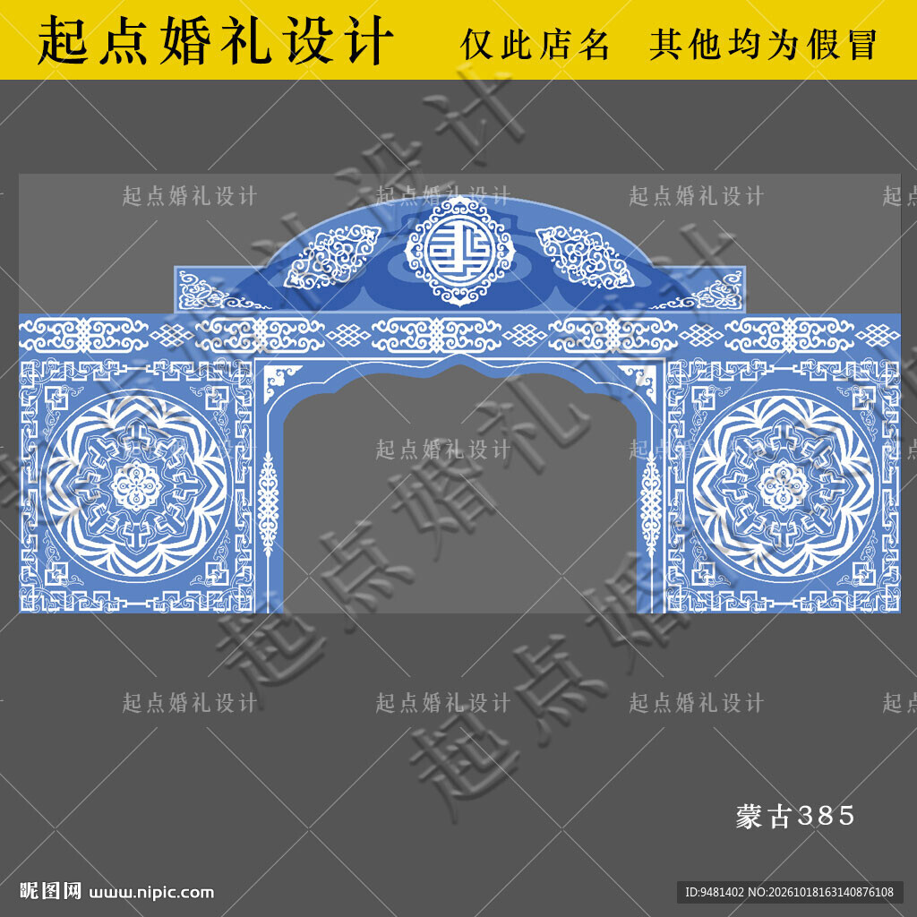 蓝色蒙古婚礼拱门