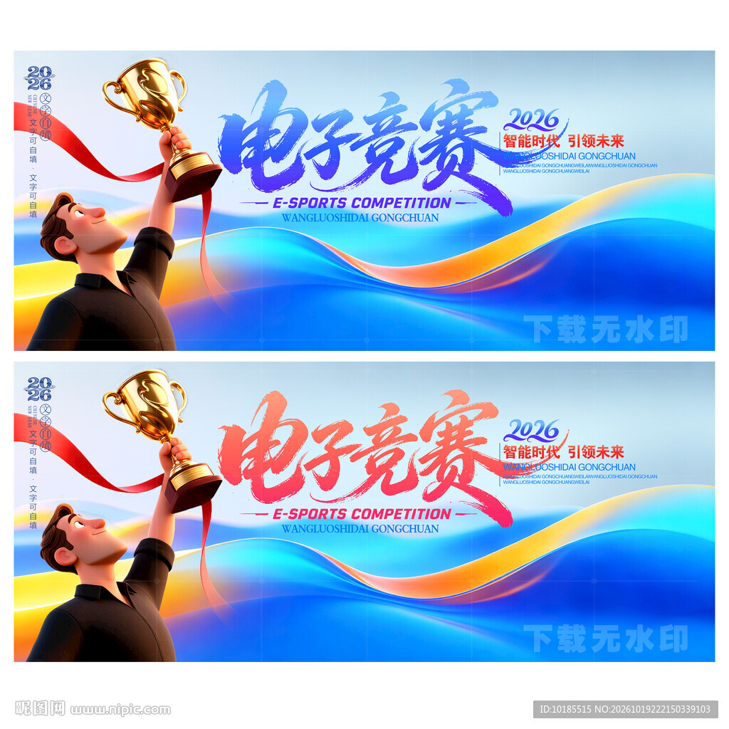 电竞比赛海报