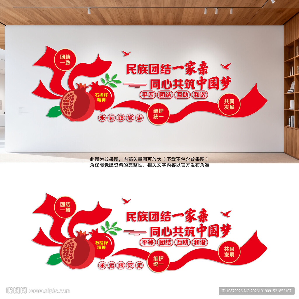 民族团结党建文化墙
