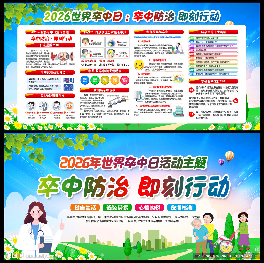 世界卒中日