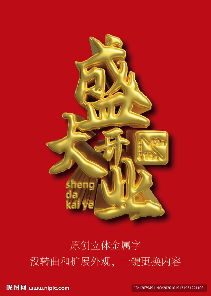 盛大开业金色艺术字
