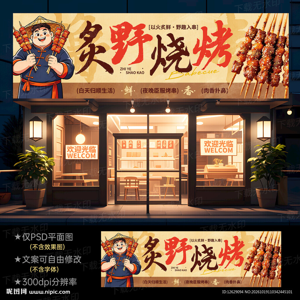 烧烤门头