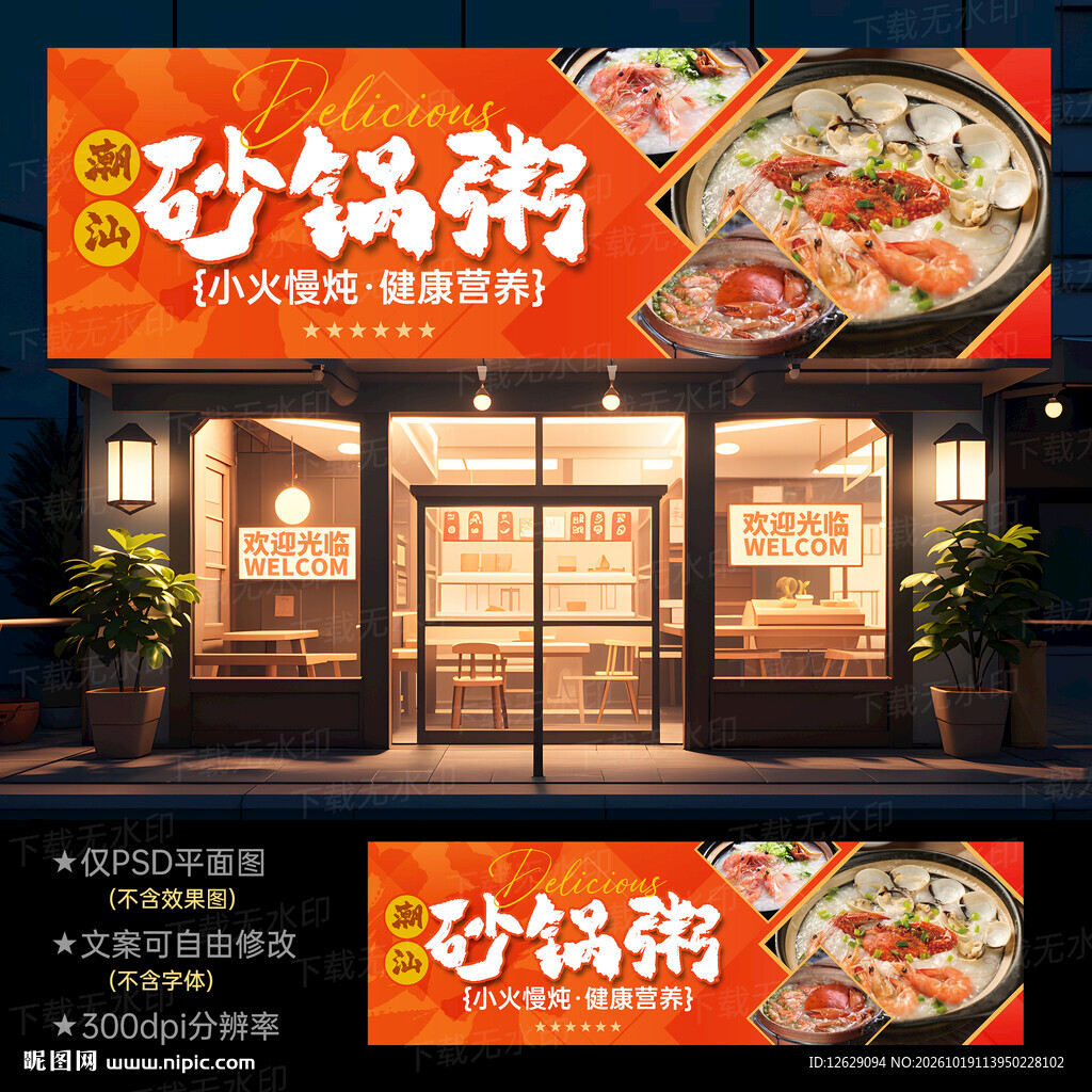 正宗潮汕砂锅粥门头灯箱