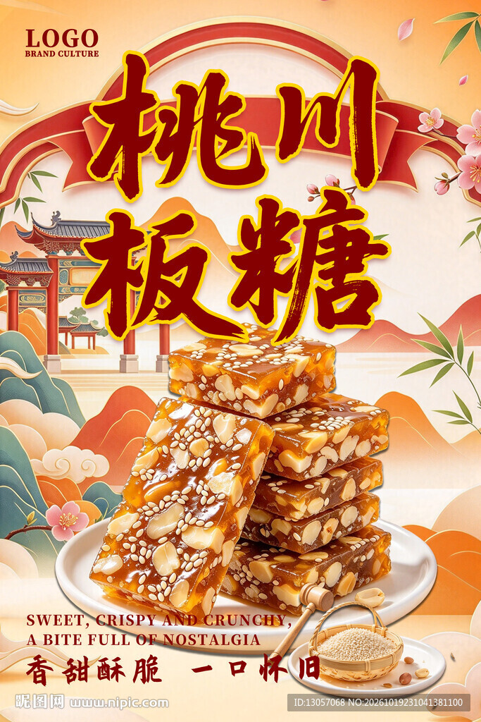 桃川板糖国潮美食海报
