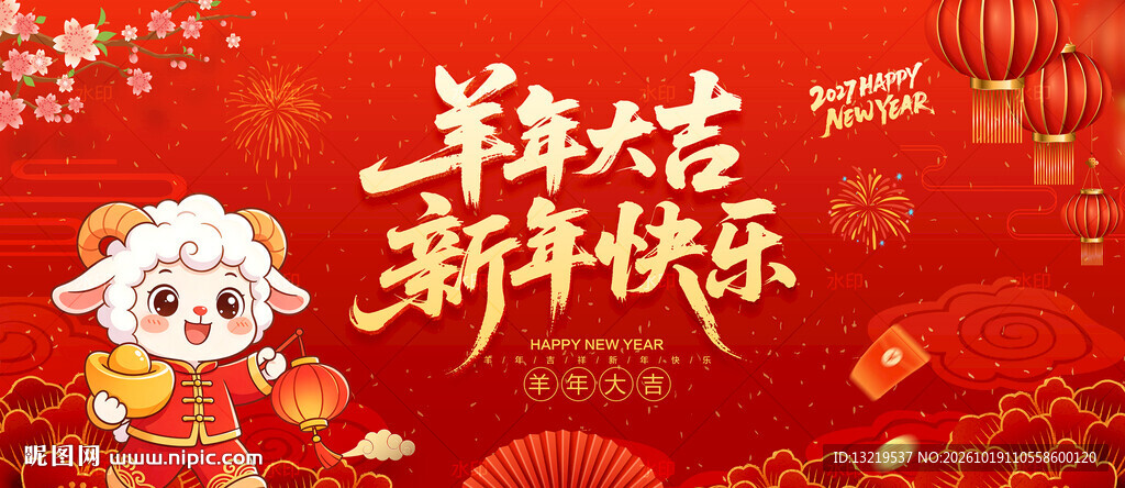 羊年