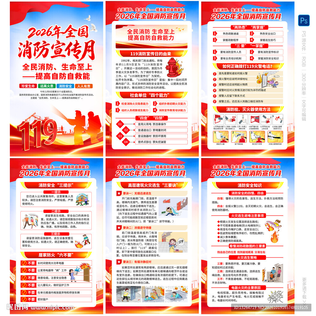 全国消防日海报