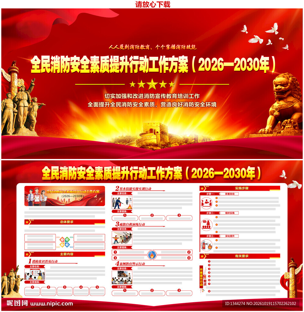 全民消防安全素质提升行动工作