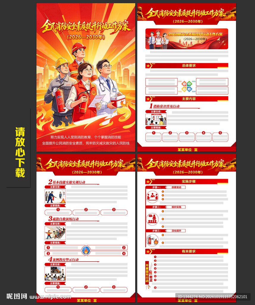 全民消防安全素质提升行动工作