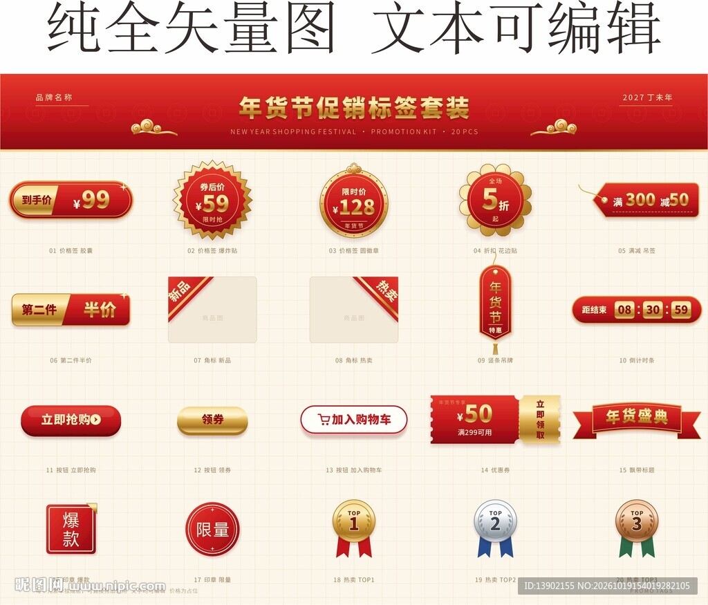 年货节促销标签矢量素材