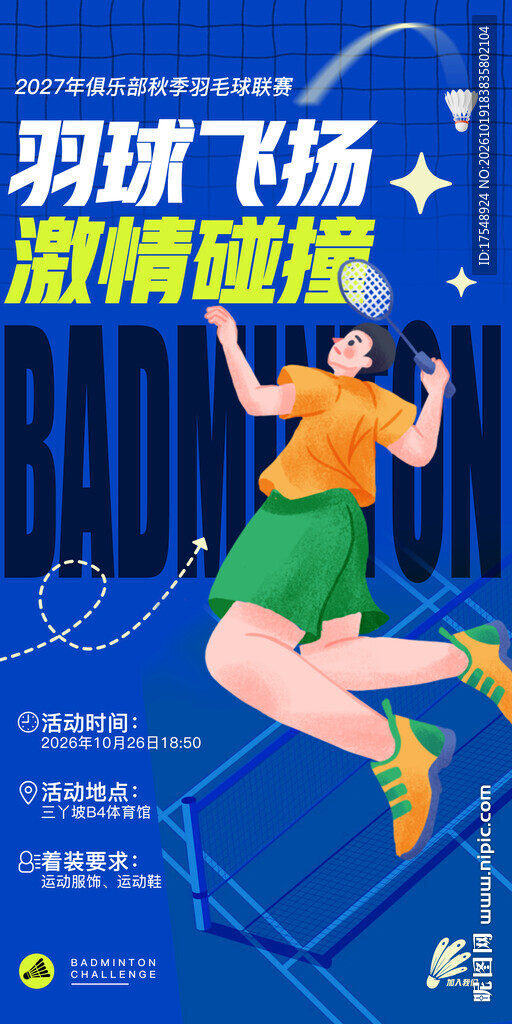  羽毛球海报