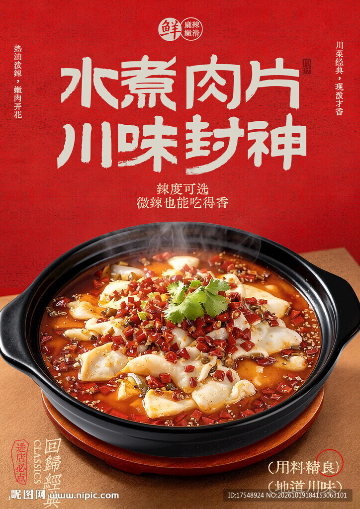 水煮肉片海报