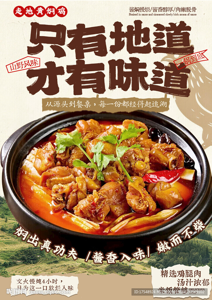 黄焖鸡海报 