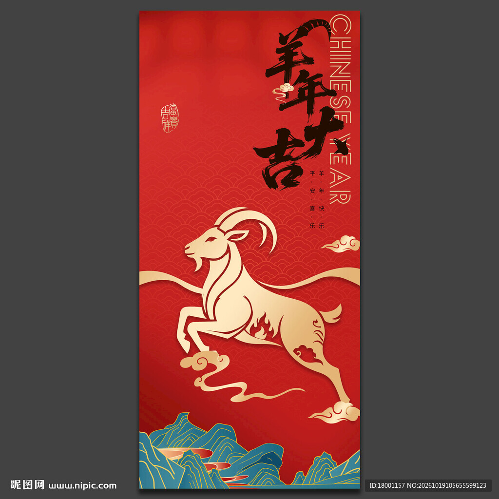 羊年