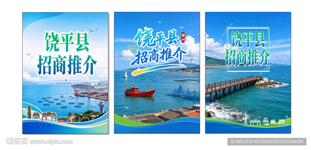 饶平县招商推介海报