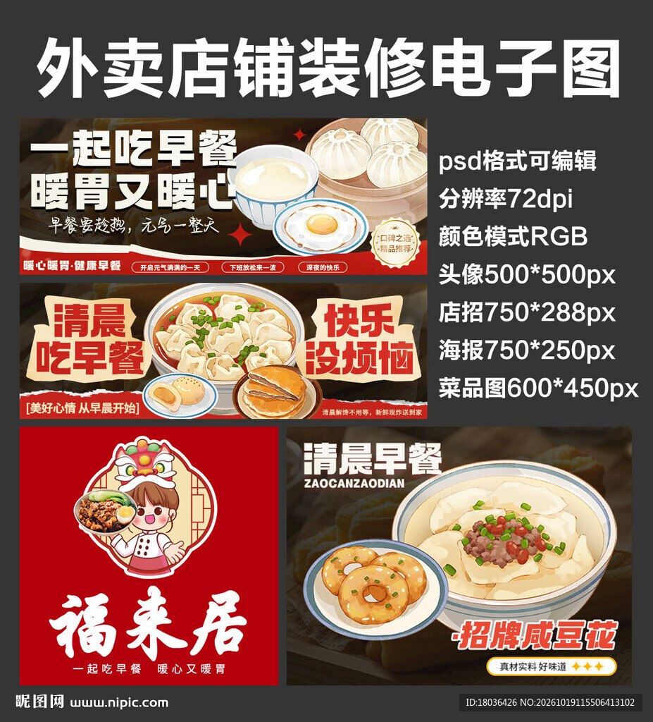 早餐早点外卖店铺装修店招海报