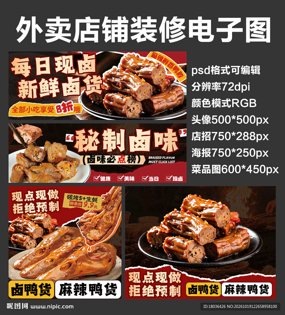 卤味卤货外卖店铺装修店招海报